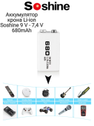 Аккумулятор крона Li-ion Soshine 9 V  - 7,4 V-  650 (680) mAh  перезаряжаемый, 1 шт. Аккумулятор крона Li-ion Soshine 9 V  - 7,4 V-  650 (680) mAh  перезаряжаемый, 1 шт.