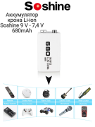 Аккумулятор крона Li-ion Soshine 9 V  - 7,4 V-  650 (680) mAh  перезаряжаемый, 1 шт.