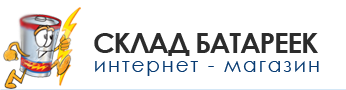 СКЛАД БАТАРЕЕК