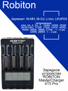 Зарядное устройство ROBITON MasterCharger 4T5 Pro для Ni-Mh, Ni-Cd, Li-Fe, Li-ion Зарядное устройство ROBITON MasterCharger 4T5 Pro для Ni-Mh, Ni-Cd, Li-Fe, Li-ion