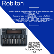 Зарядное устройство  ROBITON VolumeCharger Plus Зарядное устройство  ROBITON VolumeCharger Plus