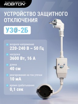 Устройство защитного отключения ROBITON УЗО-2Б на кабеле, 16А, 10мА Устройство защитного отключения ROBITON УЗО-2Б на кабеле, 16А, 10мА