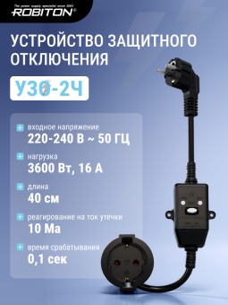 Устройство защитного отключения ROBITON УЗО-2Ч на кабеле, 16А, 10мА Устройство защитного отключения ROBITON УЗО-2Ч на кабеле, 16А, 10мА
